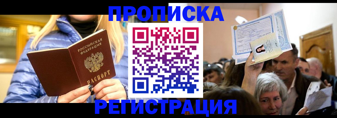прописка 2025 в Амурской области